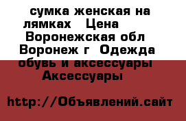 сумка женская на лямках › Цена ­ 250 - Воронежская обл., Воронеж г. Одежда, обувь и аксессуары » Аксессуары   